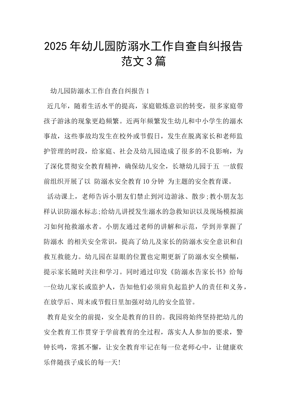2025年幼儿园防溺水工作自查自纠报告范文3篇-_第1页