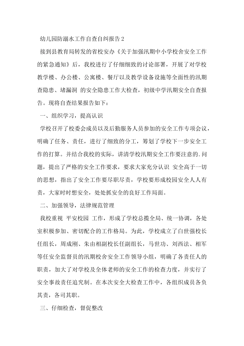2025年幼儿园防溺水工作自查自纠报告范文3篇-_第2页