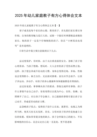 2025年幼儿家庭教子有方心得体会文本
