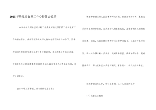 2025年幼儿园食堂工作心得体会总结