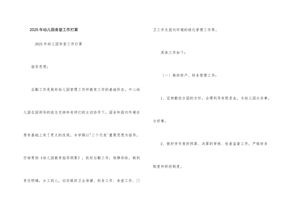2025年幼儿园食堂工作计划_第1页