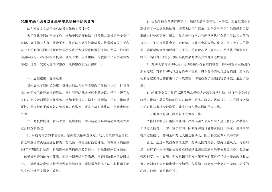 2025年幼儿园食堂食品安全总结报告优选参考_第1页