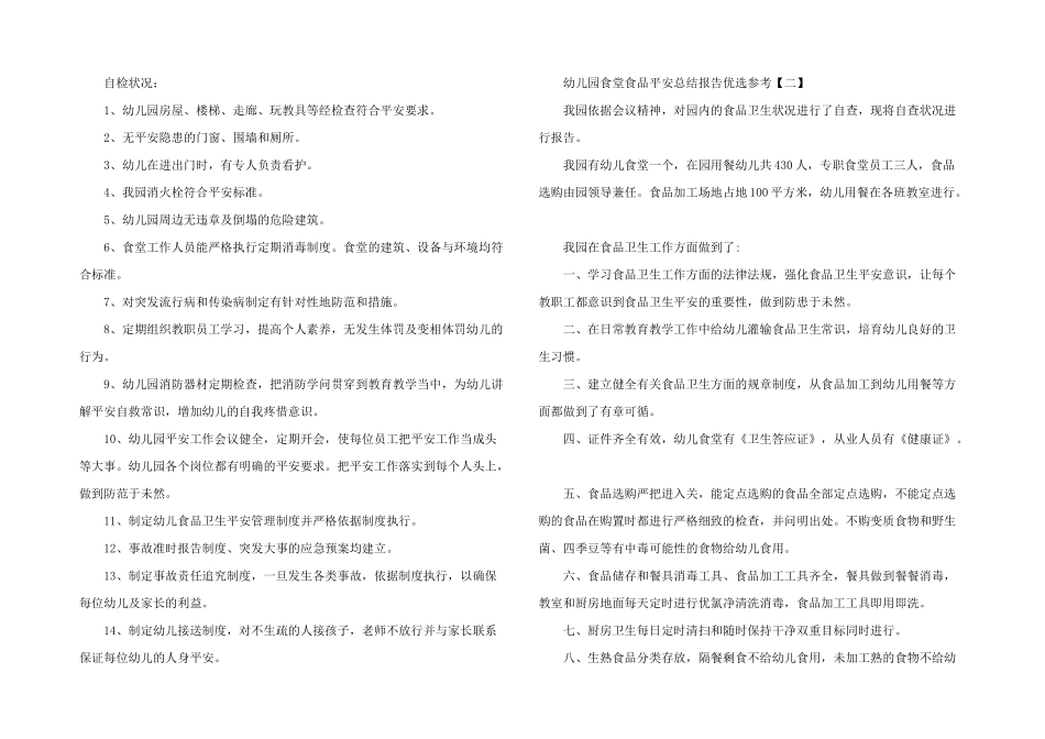 2025年幼儿园食堂食品安全总结报告优选参考_第2页