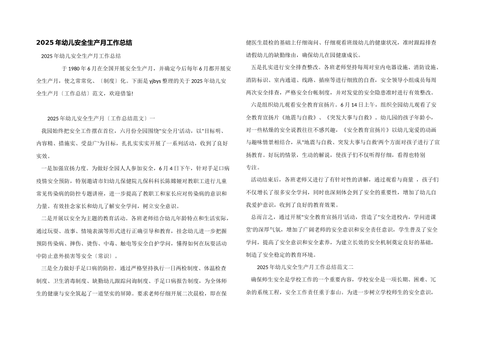 2025年幼儿安全生产月工作总结_第1页