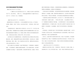 2025年幼儿安全生产月工作总结