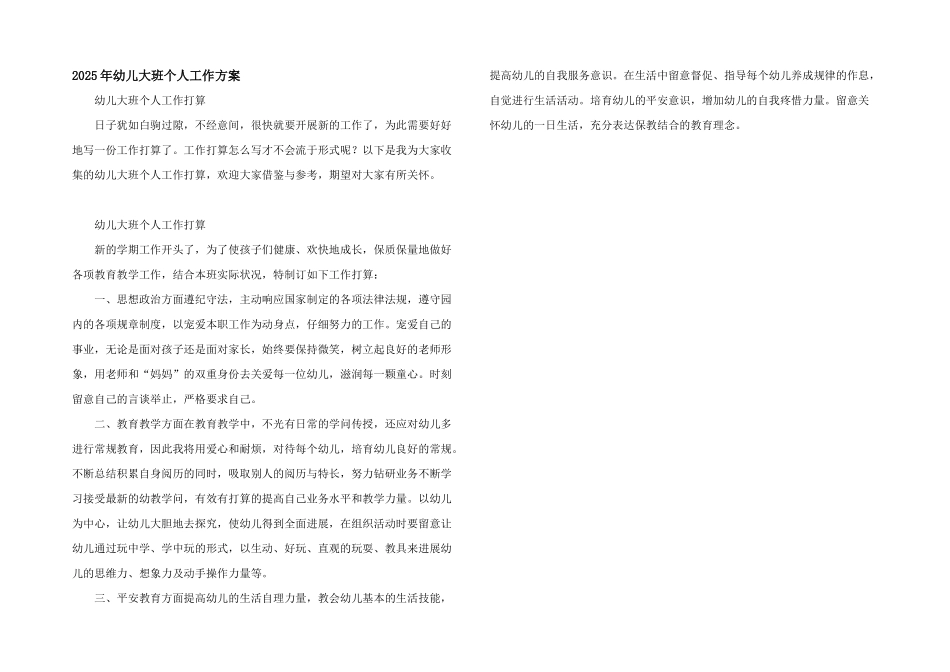 2025年幼儿大班个人工作计划_第1页