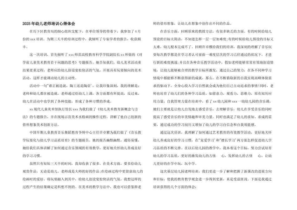2025年幼儿教师培训心得体会_第1页