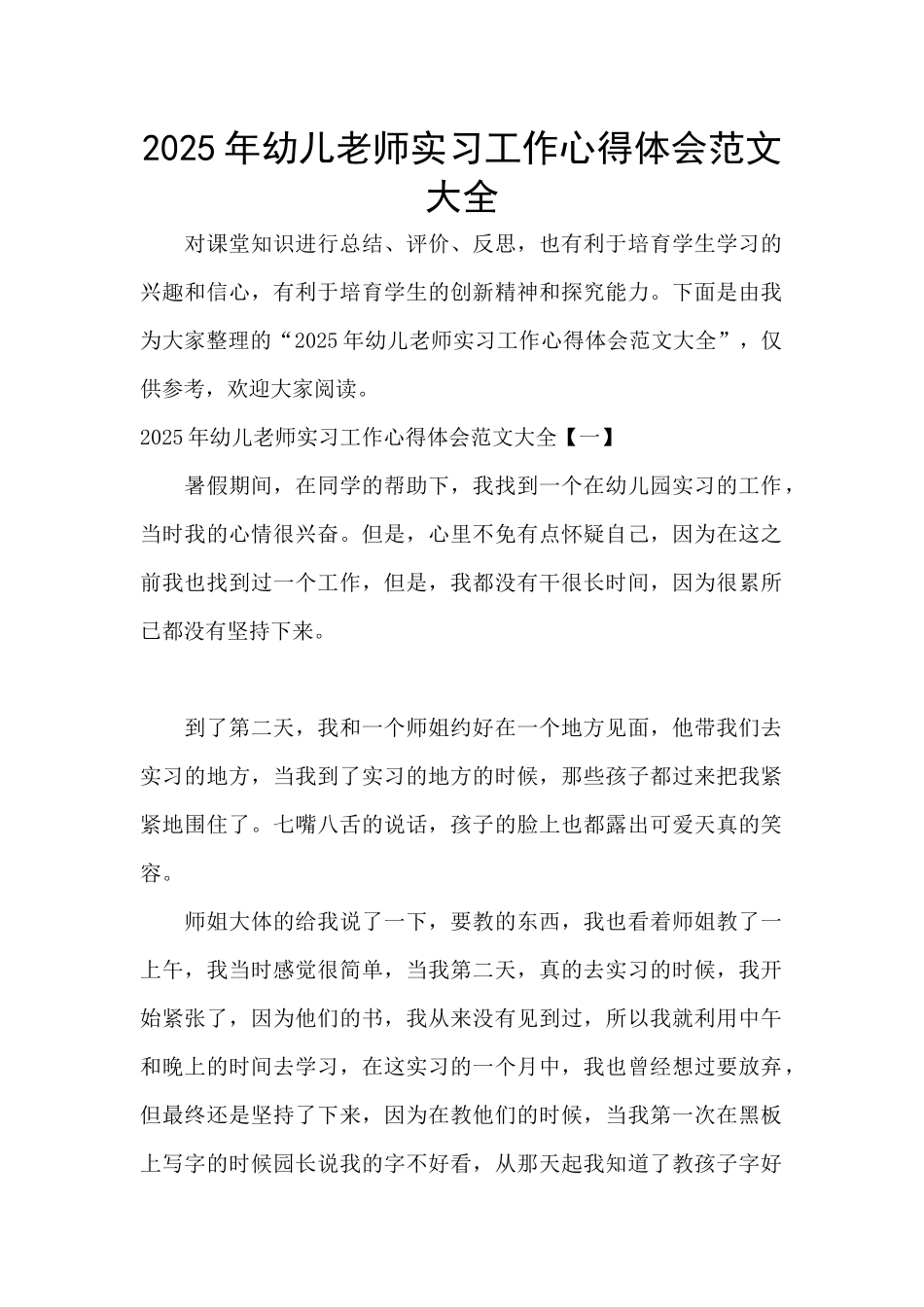 2025年幼儿教师实习工作心得体会范文大全_第1页
