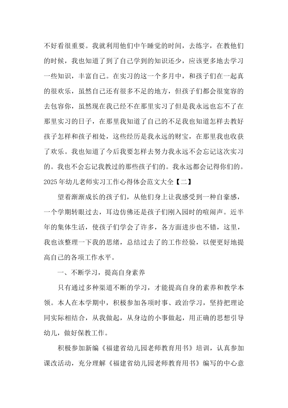 2025年幼儿教师实习工作心得体会范文大全_第2页