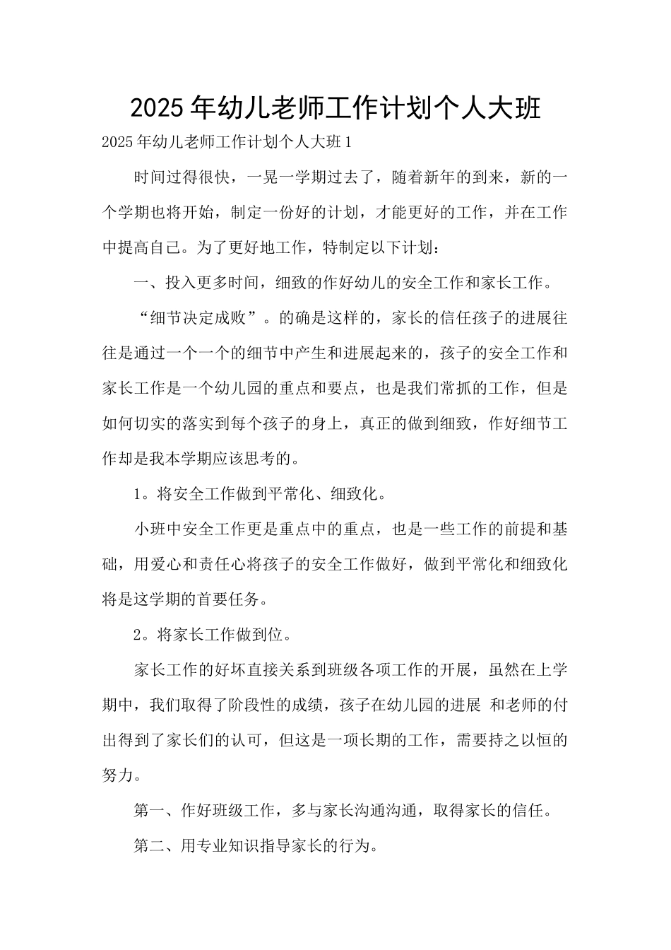 2025年幼儿教师工作计划个人大班_第1页