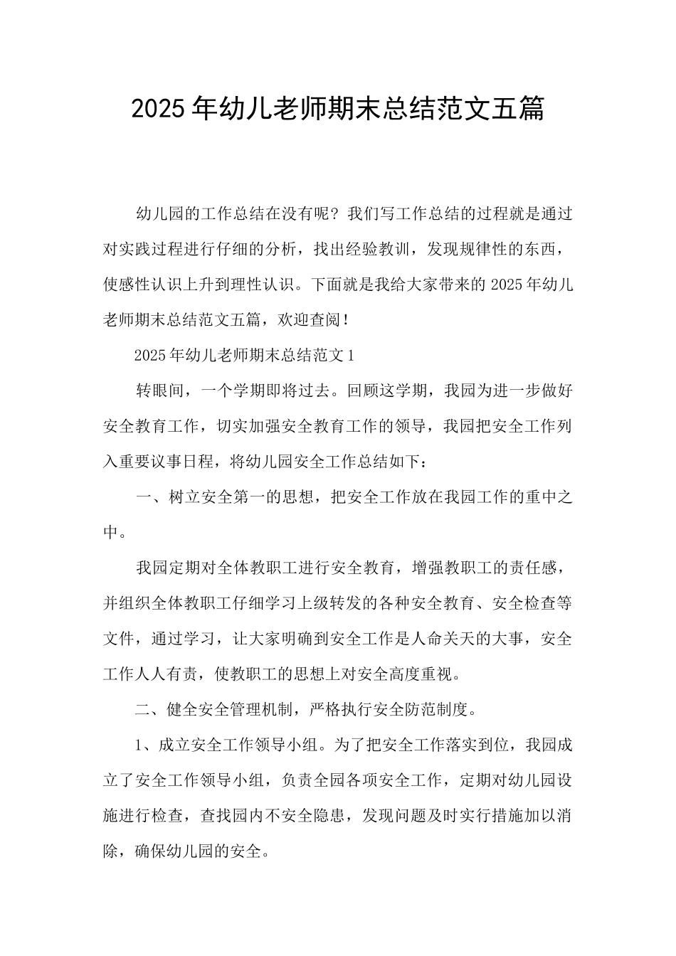2025年幼儿教师期末总结范文五篇_第1页