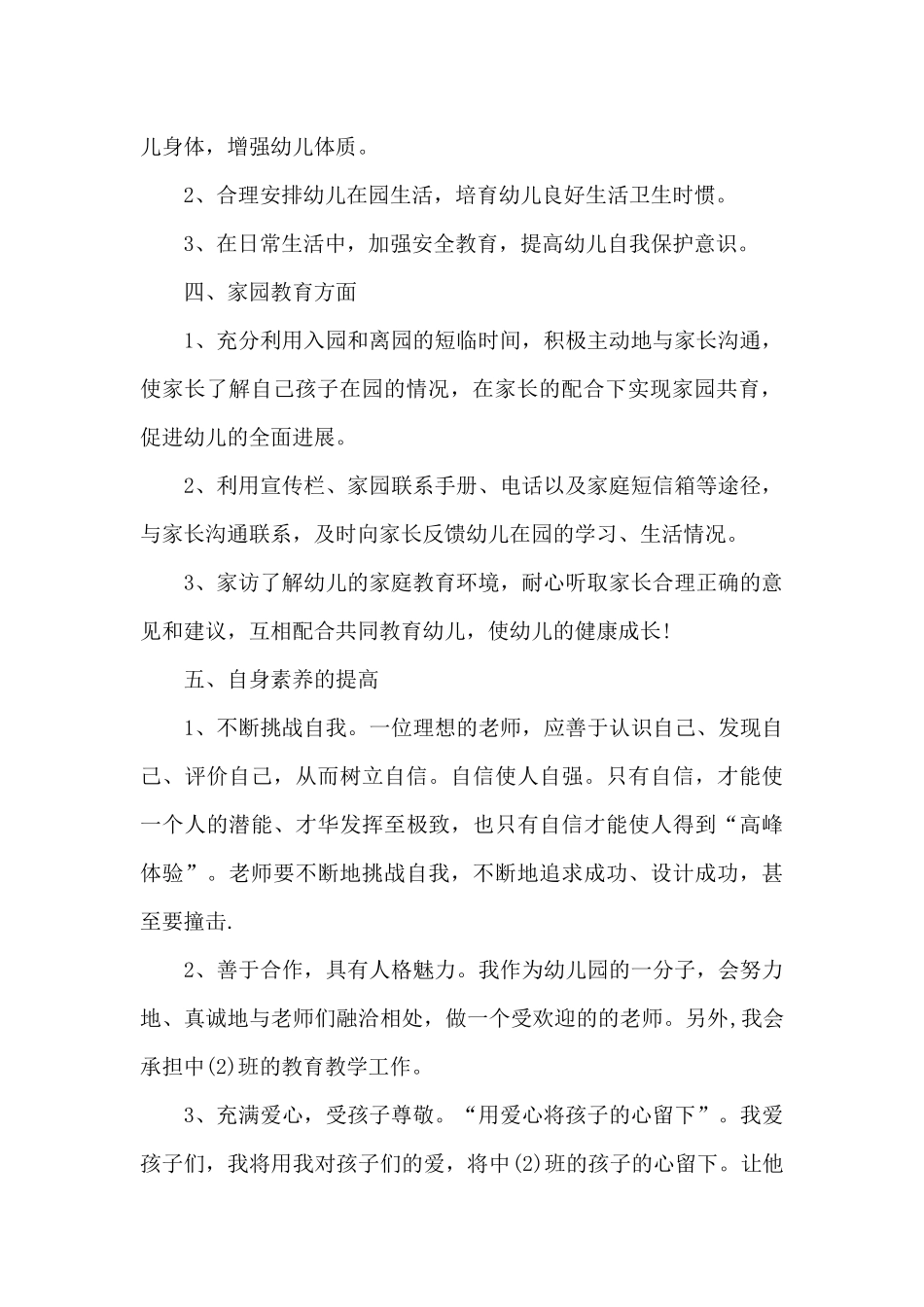 2025年幼儿教师工作计划3000字_第2页