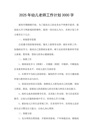 2025年幼儿教师工作计划3000字
