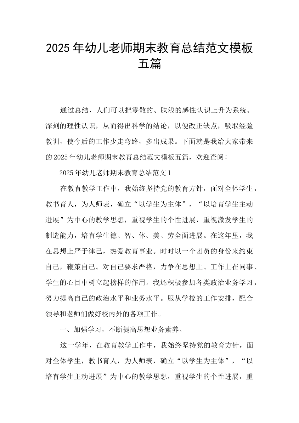 2025年幼儿教师期末教育总结范文模板五篇_第1页