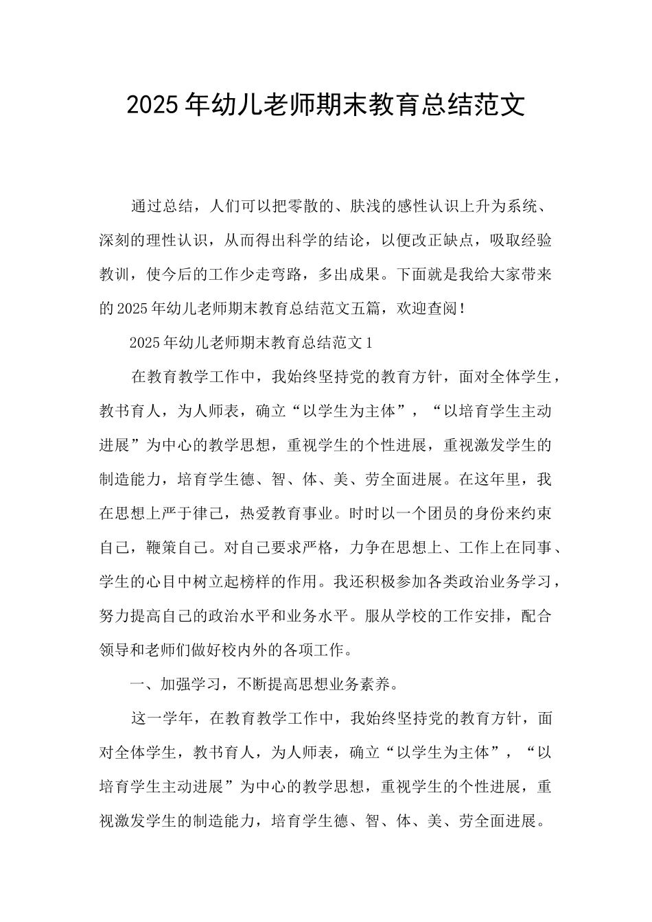 2025年幼儿教师期末教育总结范文_第1页