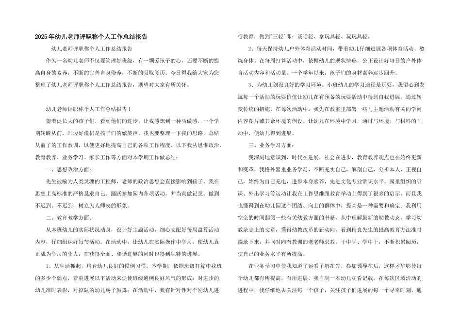 2025年幼儿教师评职称个人工作总结报告_第1页