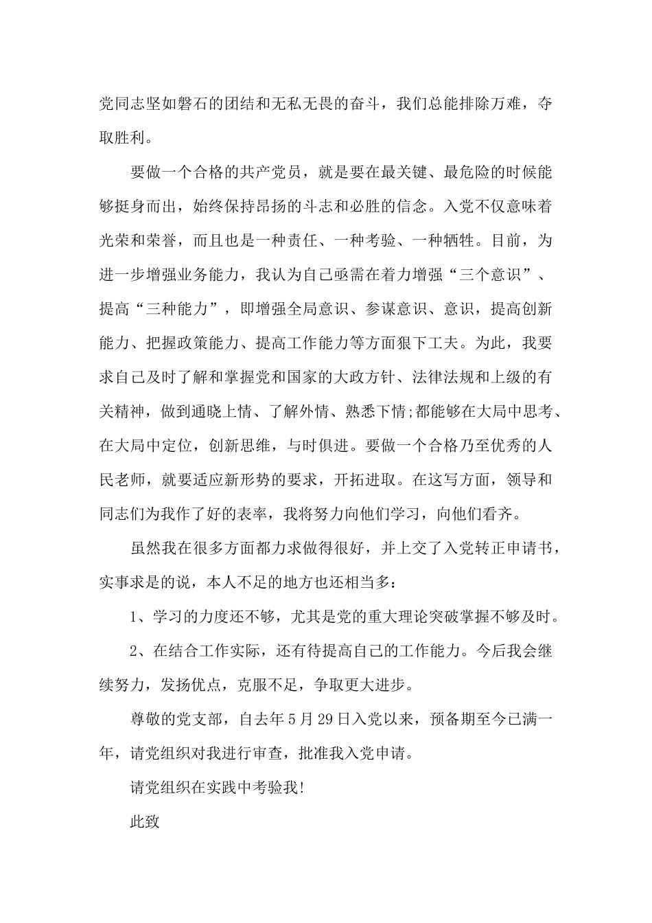 2025年幼儿教师预备党员转正申请书格式_第3页