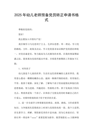2025年幼儿教师预备党员转正申请书格式
