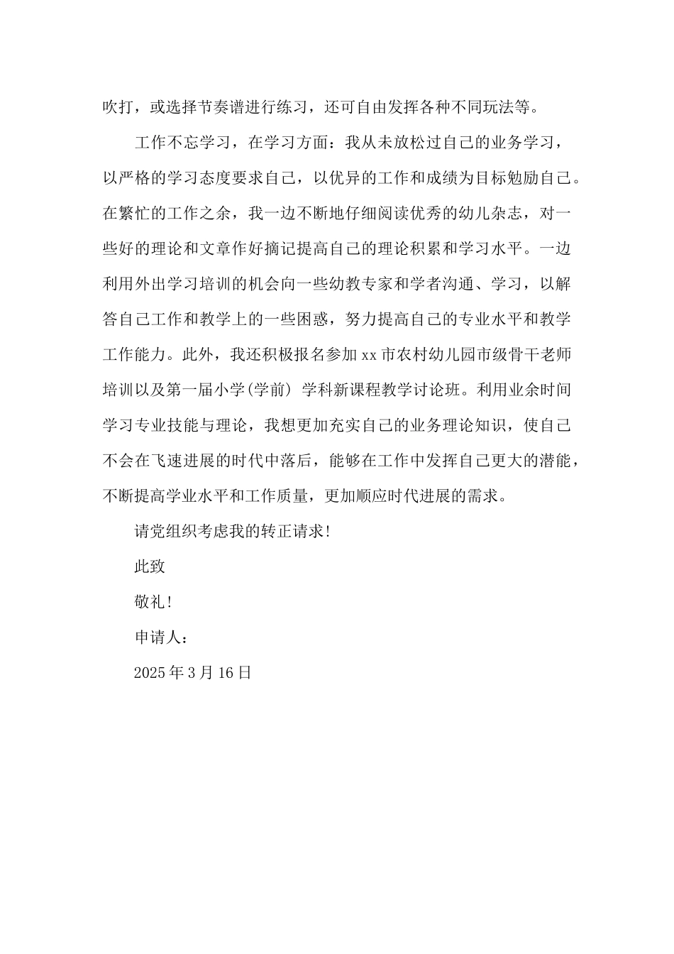 2025年幼儿教师预备党员转正申请书范文_第3页