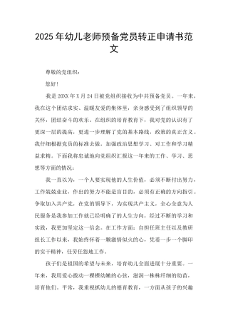 2025年幼儿教师预备党员转正申请书范文