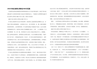 2025年幼儿教育心得体会900字五篇
