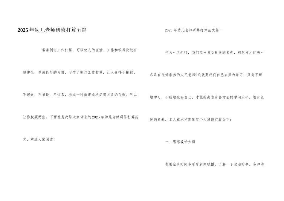 2025年幼儿教师研修计划五篇_第1页