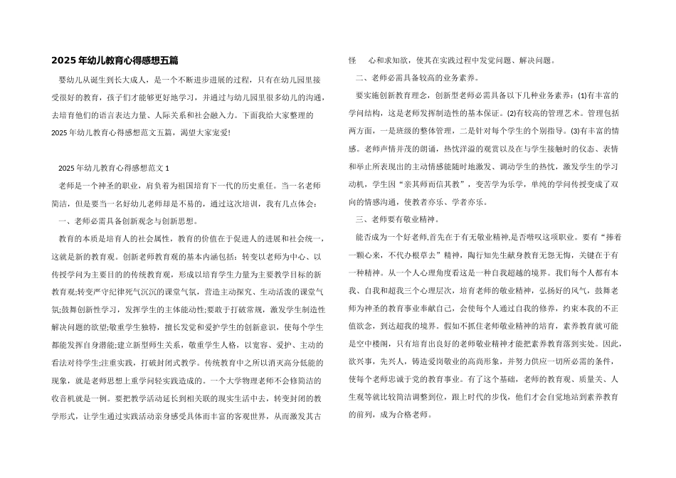 2025年幼儿教育心得感想五篇_第1页