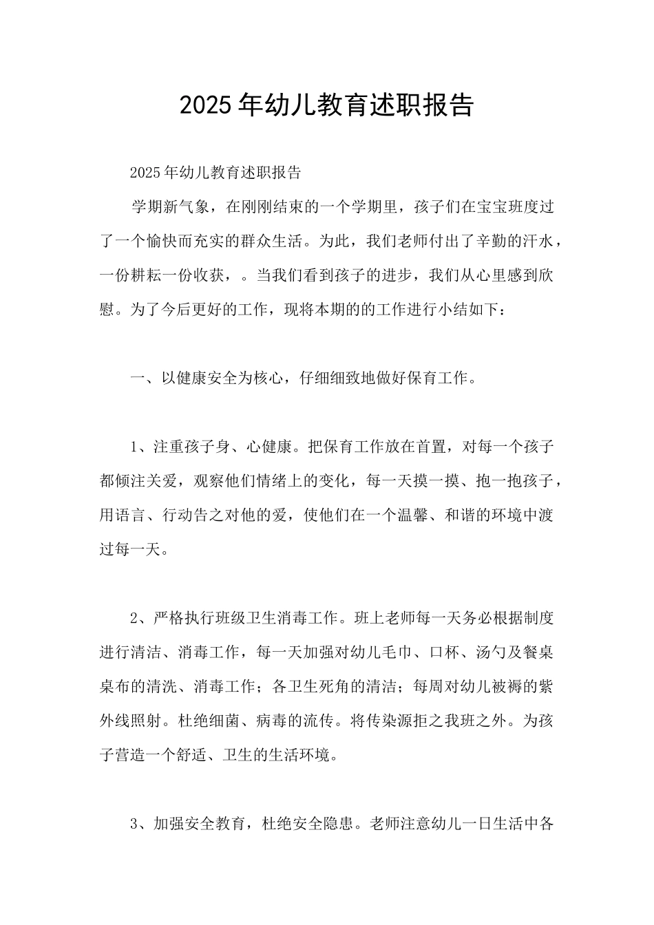 2025年幼儿教育述职报告_第1页