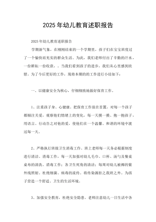 2025年幼儿教育述职报告