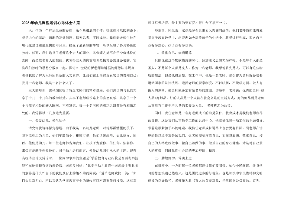 2025年幼儿课程培训心得体会3篇_第1页