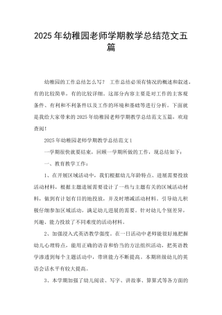 2025年幼稚园教师学期教学总结范文五篇