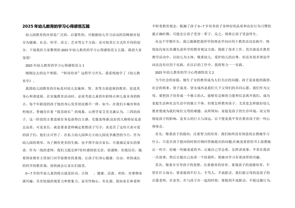 2025年幼儿教育的学习心得感悟五篇_第1页