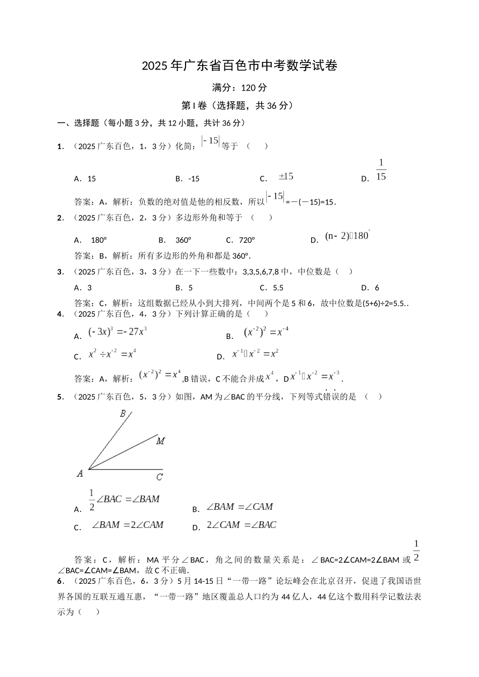 2025年广东省百色市中考数学试卷_第1页