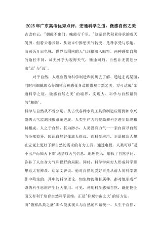 2025年广东高考优秀点评：宏通科学之道-微感自然之美