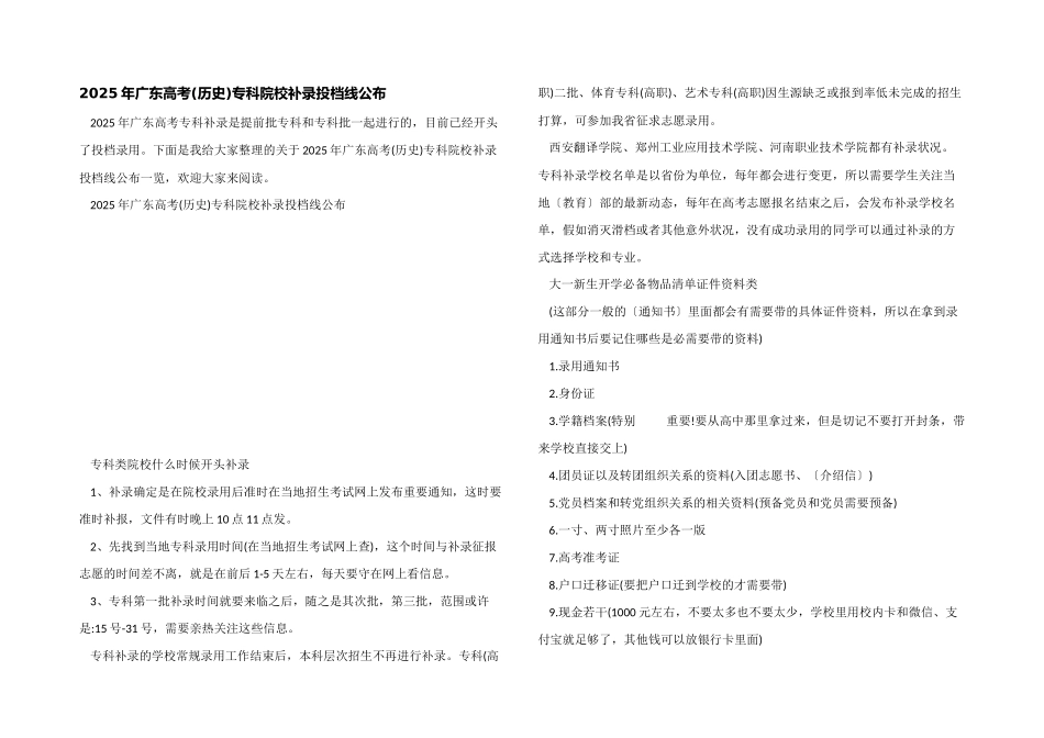 2025年广东高考专科院校补录投档线公布_第1页