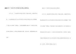 2025年广东高考专科批次征集志愿规定
