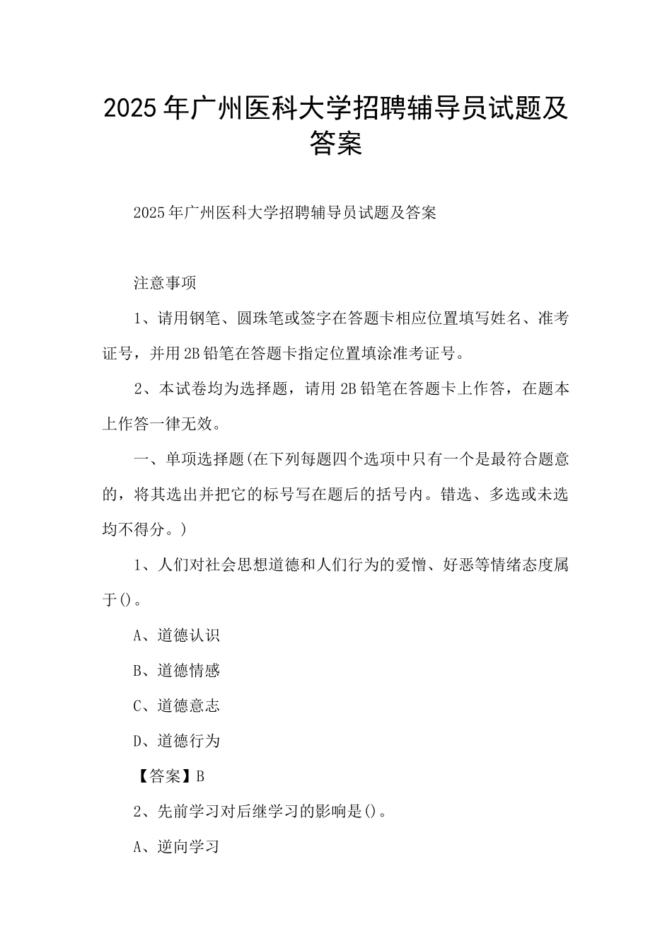 2025年广州医科大学招聘辅导员试题及答案_第1页