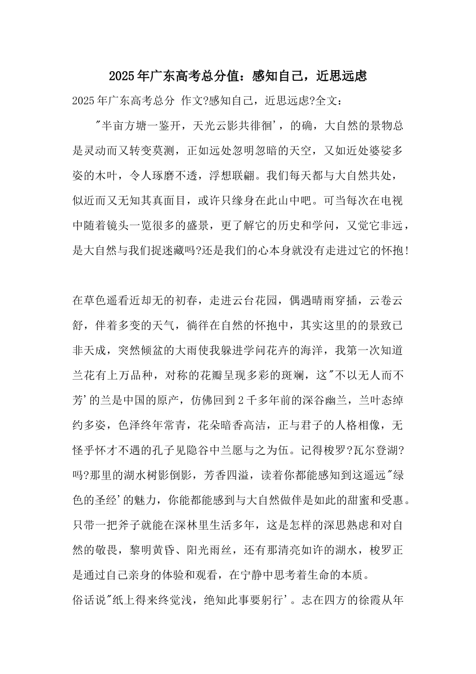 2025年广东高考满分：感知自己-近思远虑_第1页