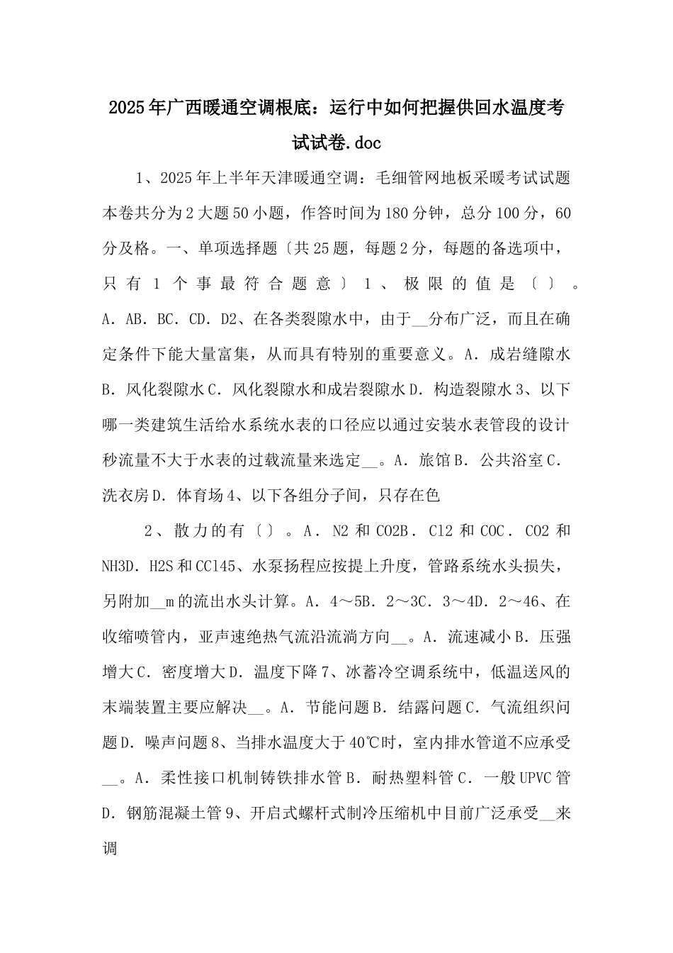 2025年广西暖通空调基础：运行中如何掌握供回水温度考试试卷_第1页