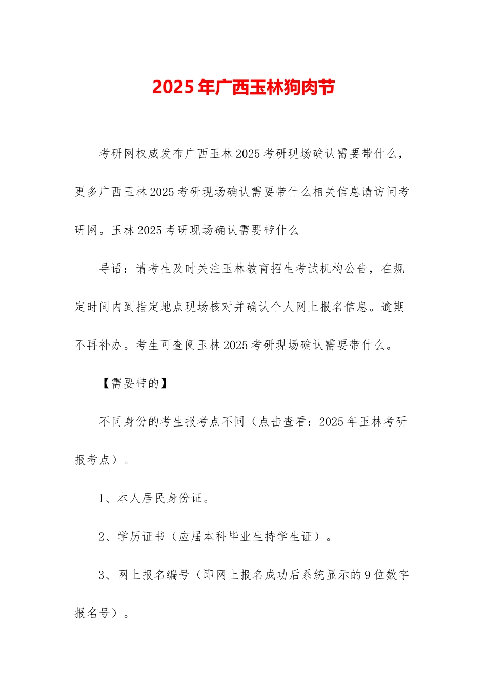 2025年广西玉林狗肉节_第1页