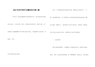 2025年庆中秋节主题活动方案5篇
