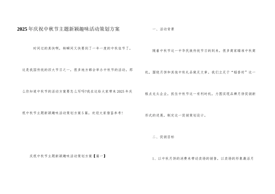 2025年庆祝中秋节主题新颖趣味活动策划方案_第1页