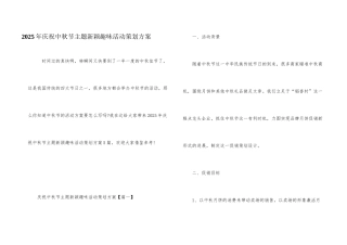 2025年庆祝中秋节主题新颖趣味活动策划方案