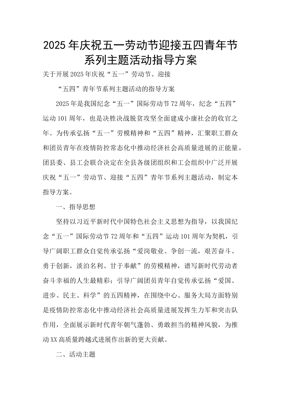2025年庆祝五一劳动节迎接五四青年节系列主题活动指导方案-_第1页