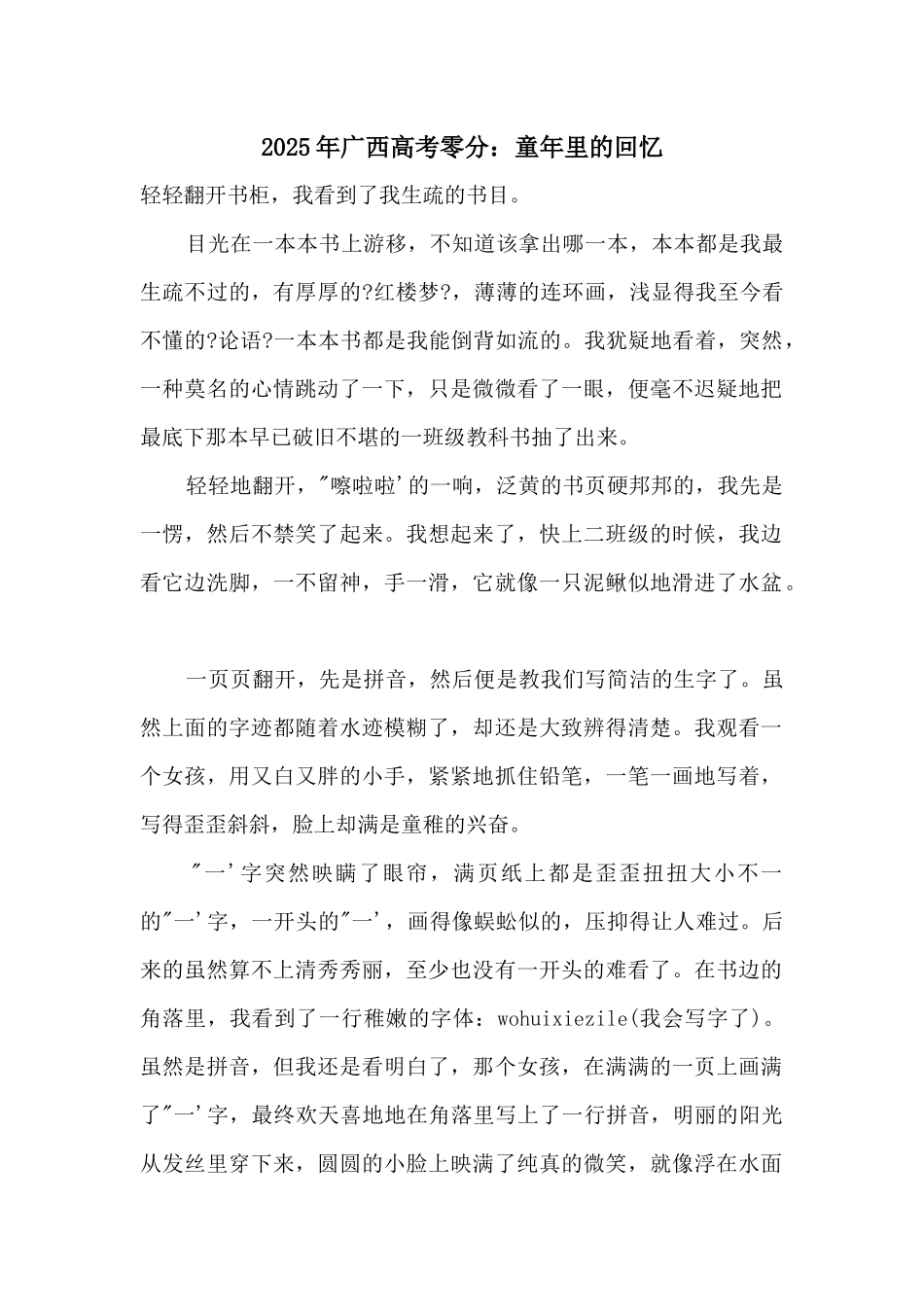 2025年广西高考零分：童年里的回忆_第1页