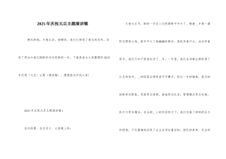 2025年庆祝元旦主题演讲稿