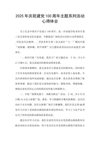 2025年庆祝建党100周年主题系列活动心得体会