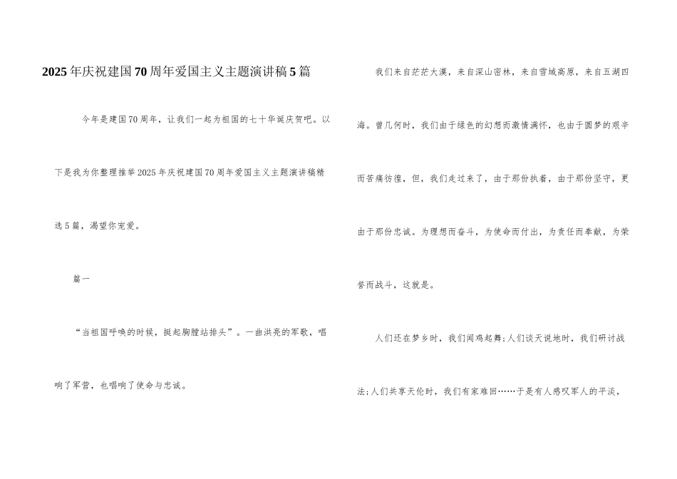 2025年庆祝建国70周年爱国主义主题演讲稿5篇_第1页