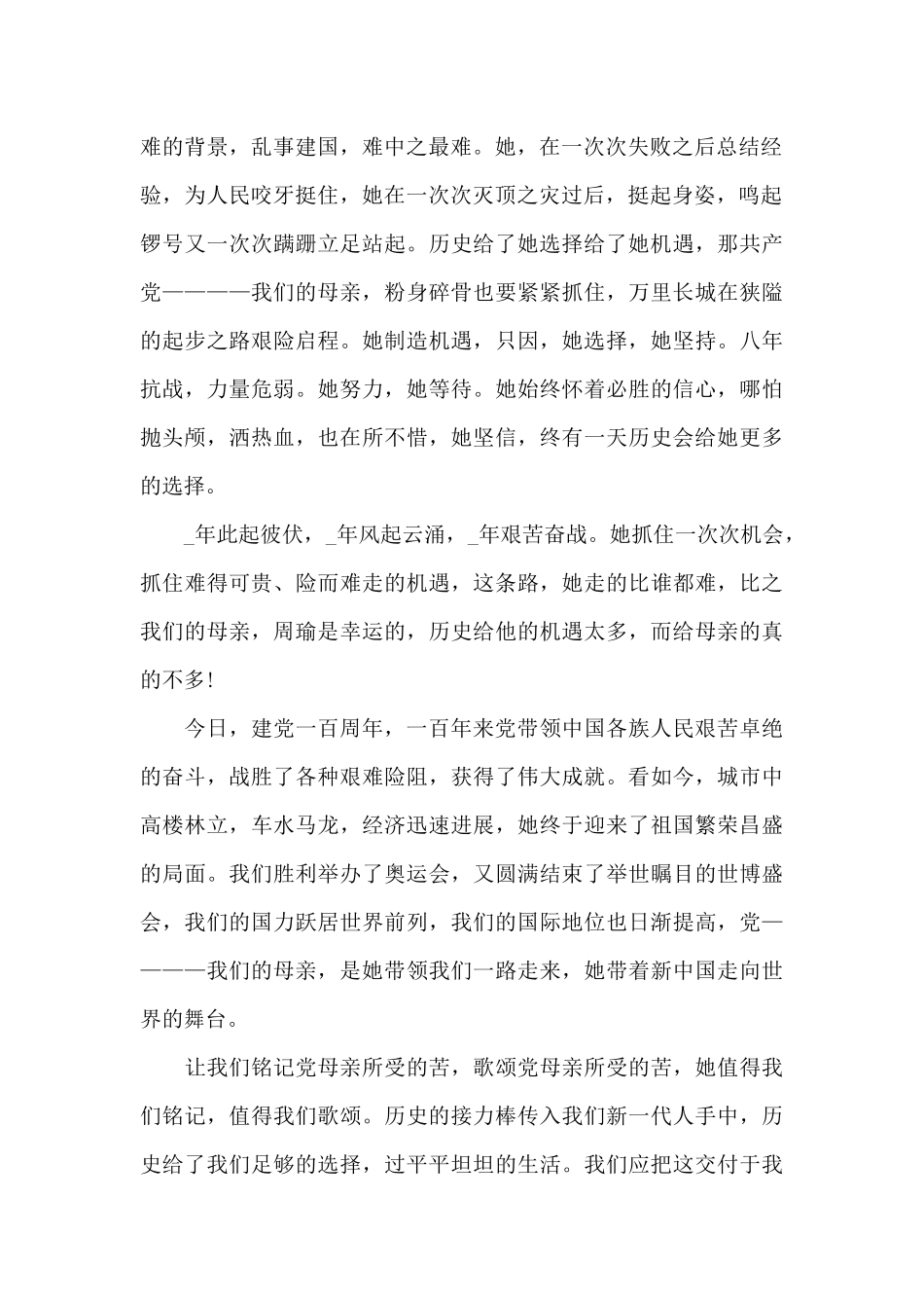 2025年庆祝七一建党100周年华诞主题征文五篇_第2页