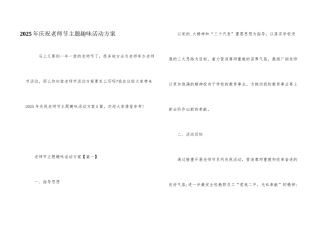 2025年庆祝教师节主题趣味活动方案